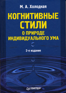 Холодная М.А.  Когнитивные стили: О природе индивидуального ума. серия "Мастера психологии""