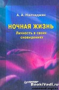 Налчаджян А.А.  Ночная жизнь: Личность в своих сновидениях . серия "Мастера психологии""