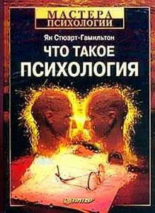 Стюарт-Гамильтон Я.  Что такое психология. серия "Мастера психологии"