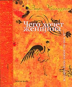 Этери Чаландзия "Чего хочет женщина… и что из этого получается."