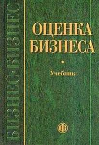 "Оценка бизнеса" Грязнова А.Г., Федотова М.А.