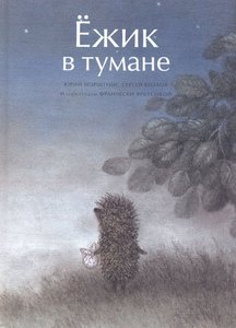 Книжка "Ёжик в тумане"