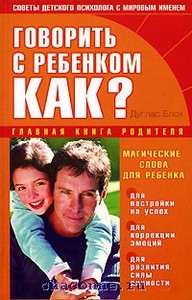 Книга "Говорить с ребенком. Как?"