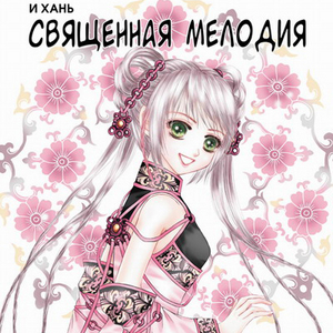 Священная мелодия, том 5