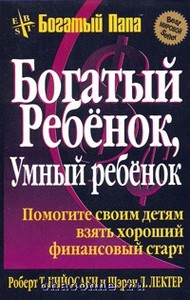 Книга "Богатый ребенок, умный ребенок" Роберт Кийосаки