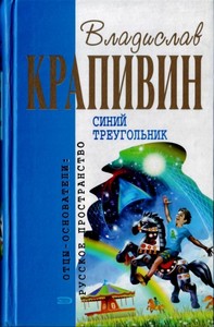 Книги Владислава Крапивина