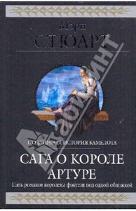 "Сага о короле Артуре" Марии Стюарт