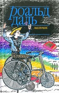 книги Роальда Даля