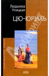 Цю-юрихь: Роман, рассказы - Улицкая