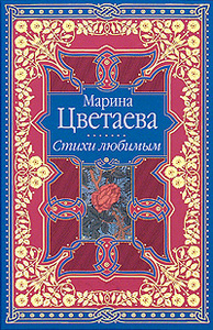 Марина Цветаева, стихи