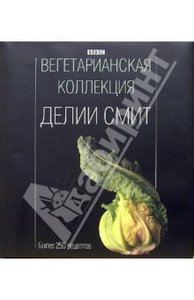 Книга "Вегетарианская коллекция Делии Смит"