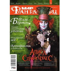 Мир Фантастики №3(79) МАРТ 2010