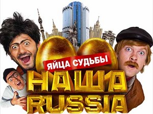 Наша Russia: Яйца судьбы