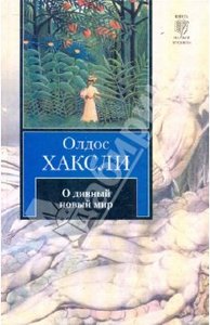 Олдос Хаксли "о дивный новый мир"