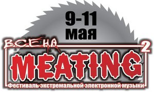 фестиваль экстремальной электронной музыки Meating-2010 в Горном