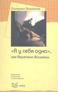 Книга Е.Михайловой "Я у себя одна", или Веретено Василисы