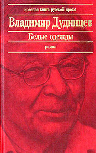 Дудинцев "Белые одежды"