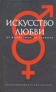 Искусство любви. От философии до техники.