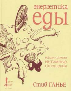 книга "Энергетика Еды"