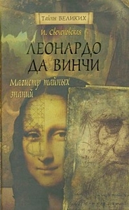 И.Свеченовская."Леонардо ДаВинчи:Магистр тайных знаний"