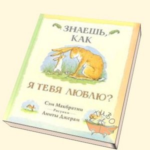 "Знаешь как я тебя люблю"