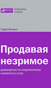 Гарри Беквит. Продавая незримое. Руководство по современному маркетингу услуг