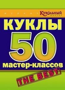 Куклы 50 мастер-классов