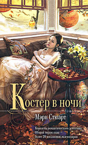 Мэри Стюарт "Костёр в ночи"