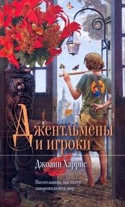 Джоан Харрис "Джентльмены и игроки"