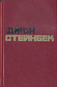 Стейнбек "О мышах и людях "