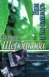 книга Г. Щербаковой "Вам и не снилось"