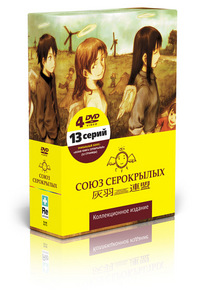 "Союз Серокрылых" Коллекционное издание 4DVD