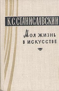 К.С.Станиславский - Моя жизнь в искусстве