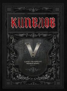 КИПЕЛОВ «V Лет» (digi-book)