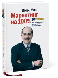 Маркетинг на 100%