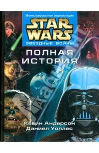 Star Wars. Полная история