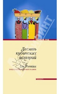 Десять кубинских историй. Лучшие рассказы кубинских писателей