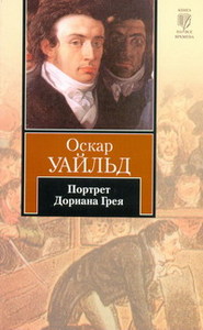 О. Уайльд "Портрет Дориана Грея"