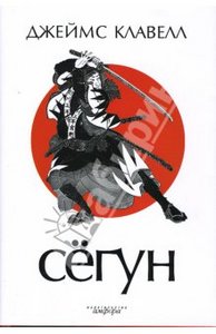 "Сегун "  Клавелл Джеймс