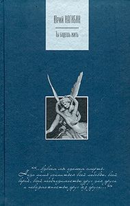 Юрий Нагибин "Ты будешь жить"