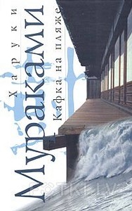 "Кафка на пляже" Мураками Харуки