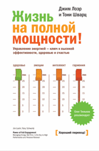 Книга Жизнь на полной мощности (твердый переплет)