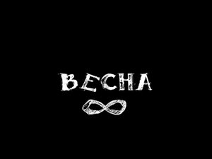 весна