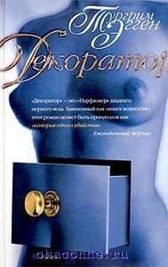 книга Тургрим Эгген "Декоратор"