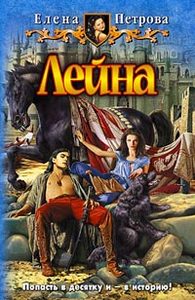 Книга - Елена Петрова «Лейна»