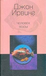 Джон Ирвинг "Человек воды"