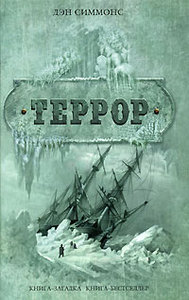 Дэн Симмонс "Террор"