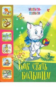Как стать большим