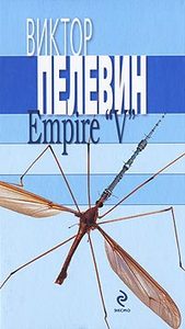 Виктор Пелевин — «Empire „V“»