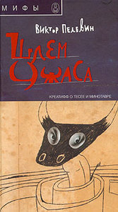 Виктор Пелевин — «Шлем ужаса: Креатифф о Тесее и Минотавре»